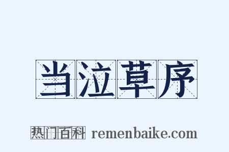 当泣草序是什么意思的图片